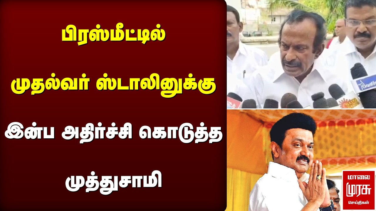 பிரஸ்மீட்டில் முதல்வர் ஸ்டாலினுக்கு இன்ப அதிர்ச்சி கொடுத்த முத்துசாமி | DMK | MK Stalin