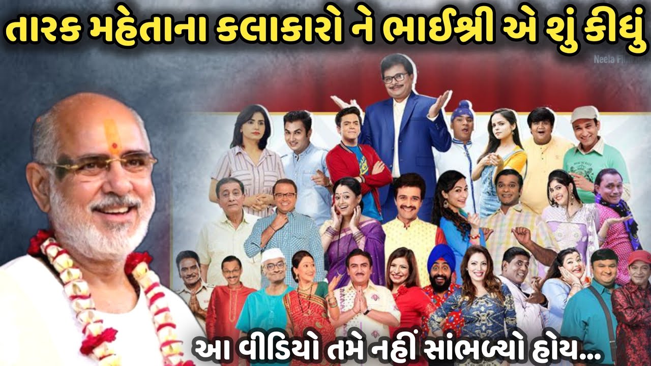 તારક મહેતાના કલાકારો ને ભાઈશ્રી એ શું કીધું | BhaiShree Rameshbhai Oza | Savaj Ni Moj