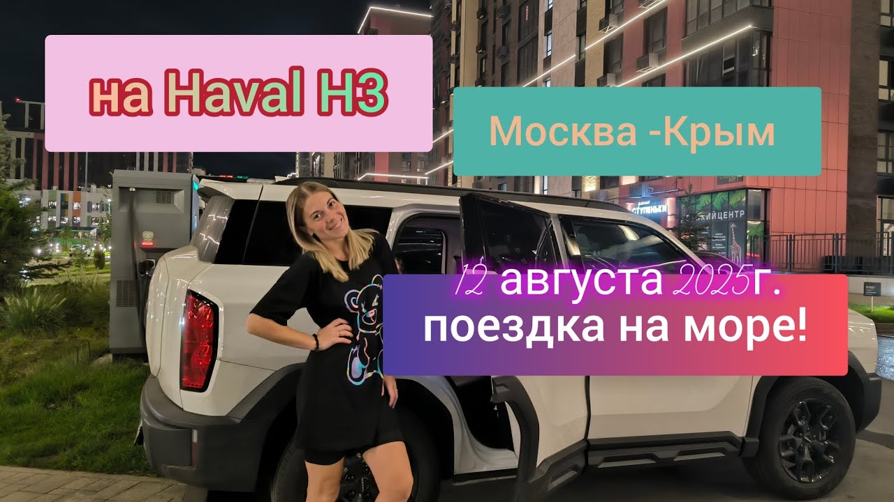 Едем на море. Москва-Крым . На машине Haval H3 