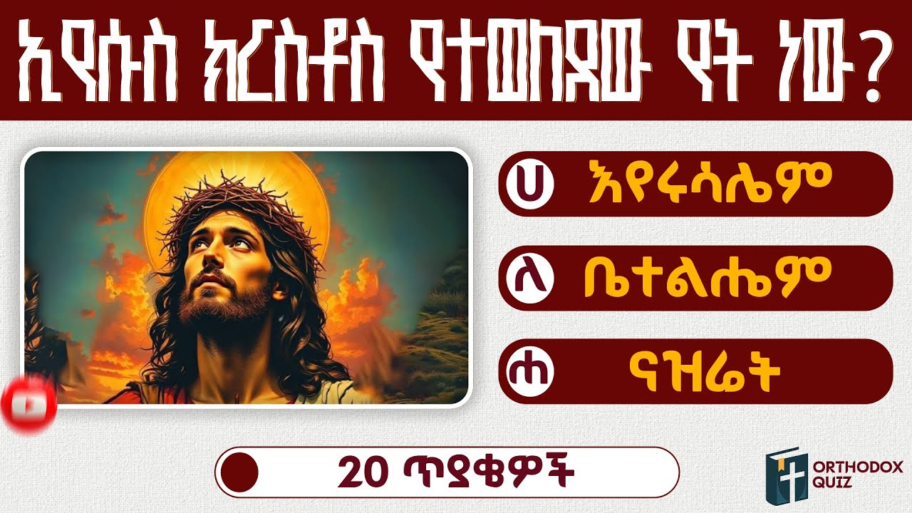 ከ20 ጥያቄ ስንቱን ትመልሳላቹ | ኦርቶዶክሳዊ ጥያቄና መልስ | Orthodox Quiz | @AbelakOrthodox