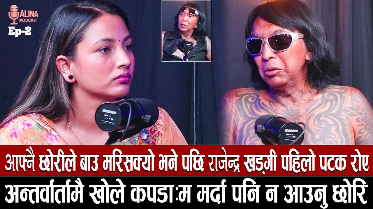 आफ्नै छोरीले बाउ म रिसक्यो भने पछि राजेन्द्र खड्गी पहिलो पटक रोए:अन्तर्वार्तामै खोले कपडा