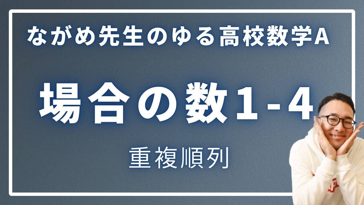 場合の数1-4（重複順列）