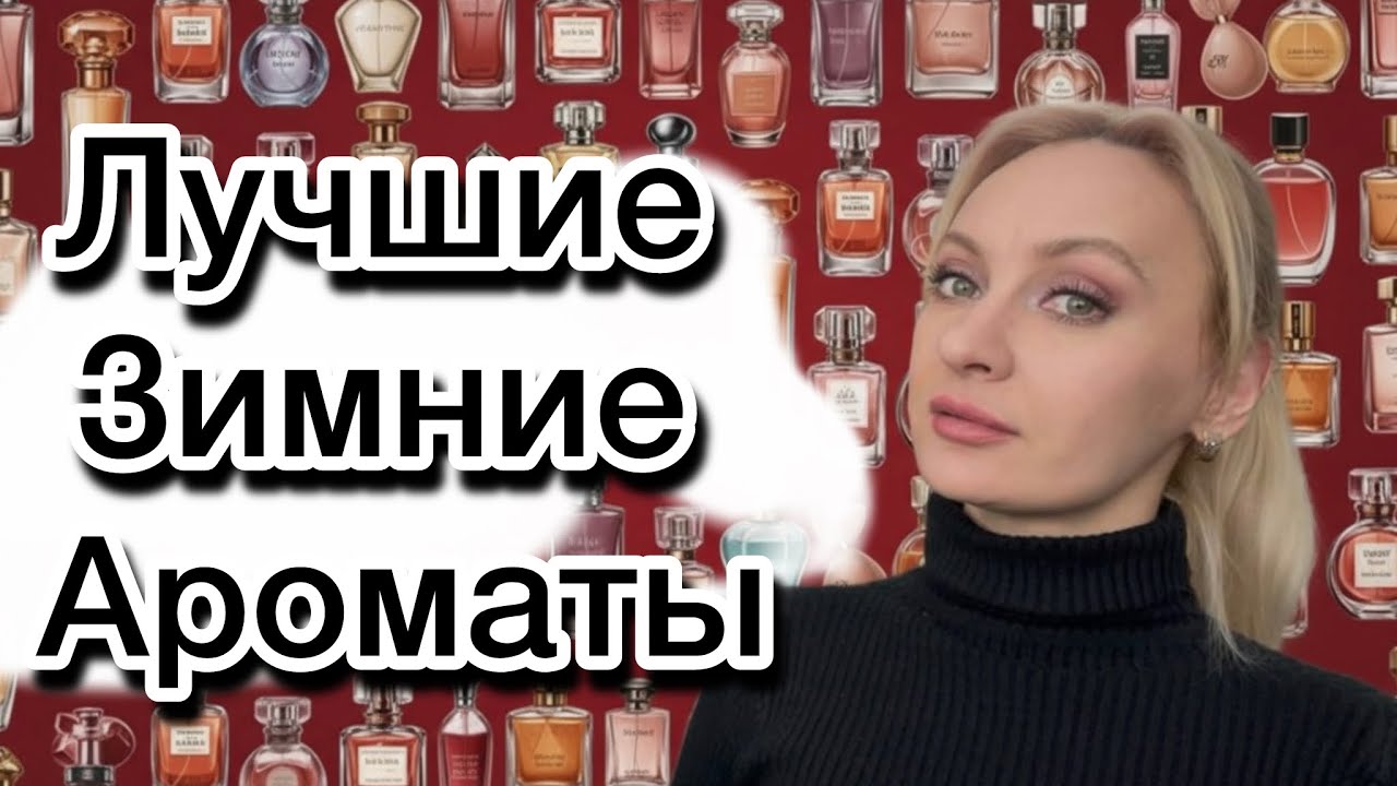 Мои Лучшие Зимние ароматы