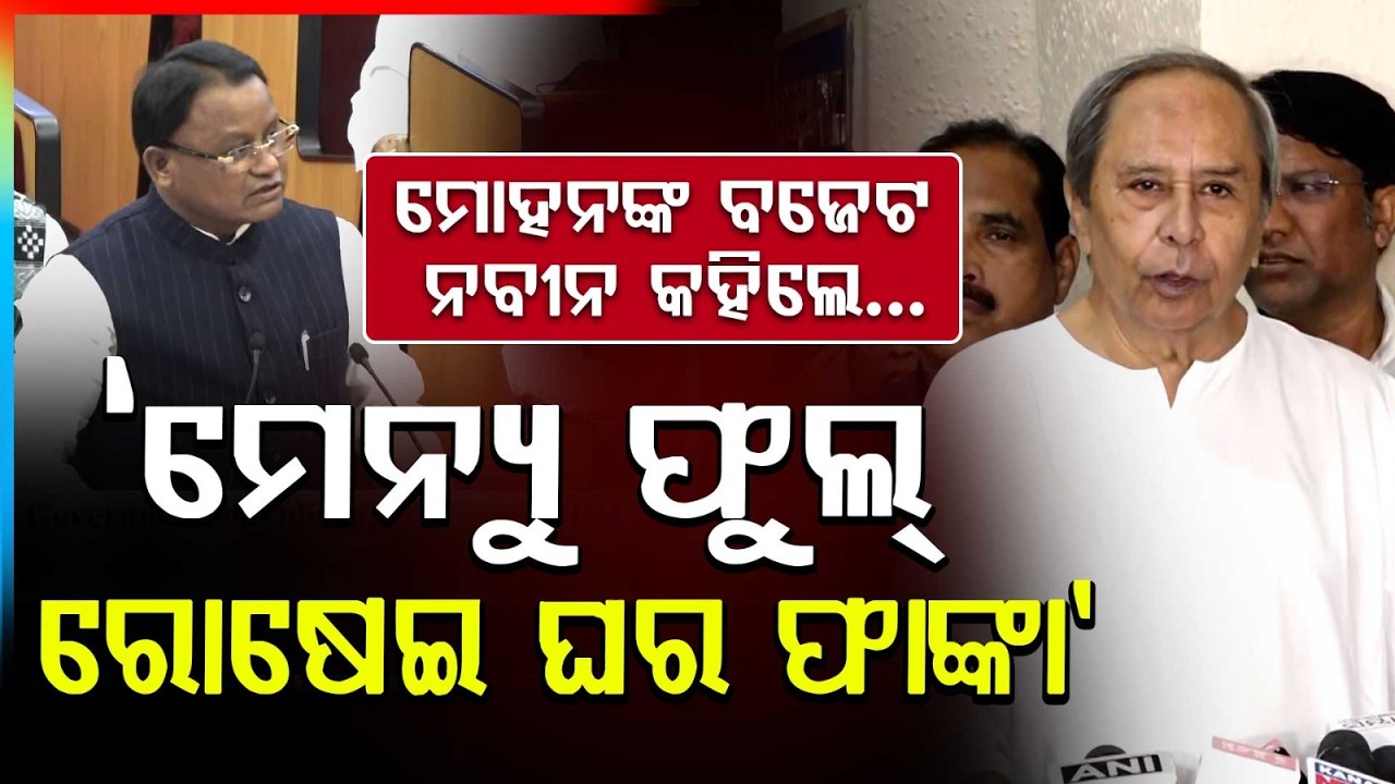ମୋହନଙ୍କ ବଜେଟ, ନବୀନ କହିଲେ | Odisha Budget 2026  | Odisha Assembly | Mohan Majhi | Naveen Patnaik