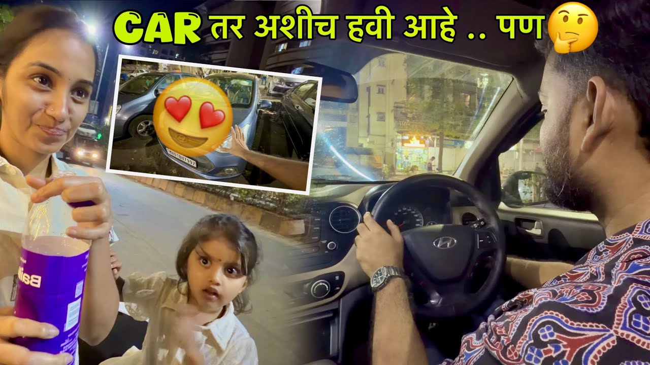 Car Baghayala Gelo आणि पहिलीच Car आवडली 🤩 पण 🤫🙆🏻‍♀️
