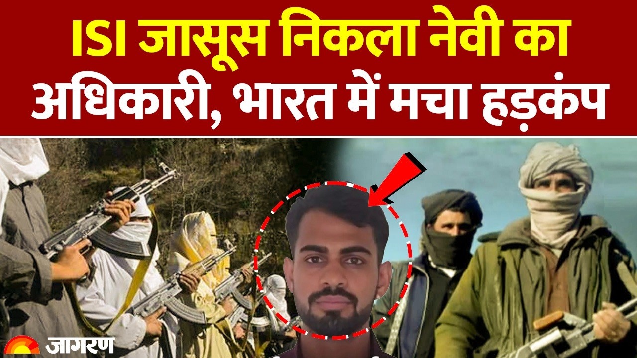 UP ATS arrested ISI Agents: भारतीय नौसेना का अधिकारी पाकिस्तानी एजेंट निकला। आगरा से गिरफ्तार