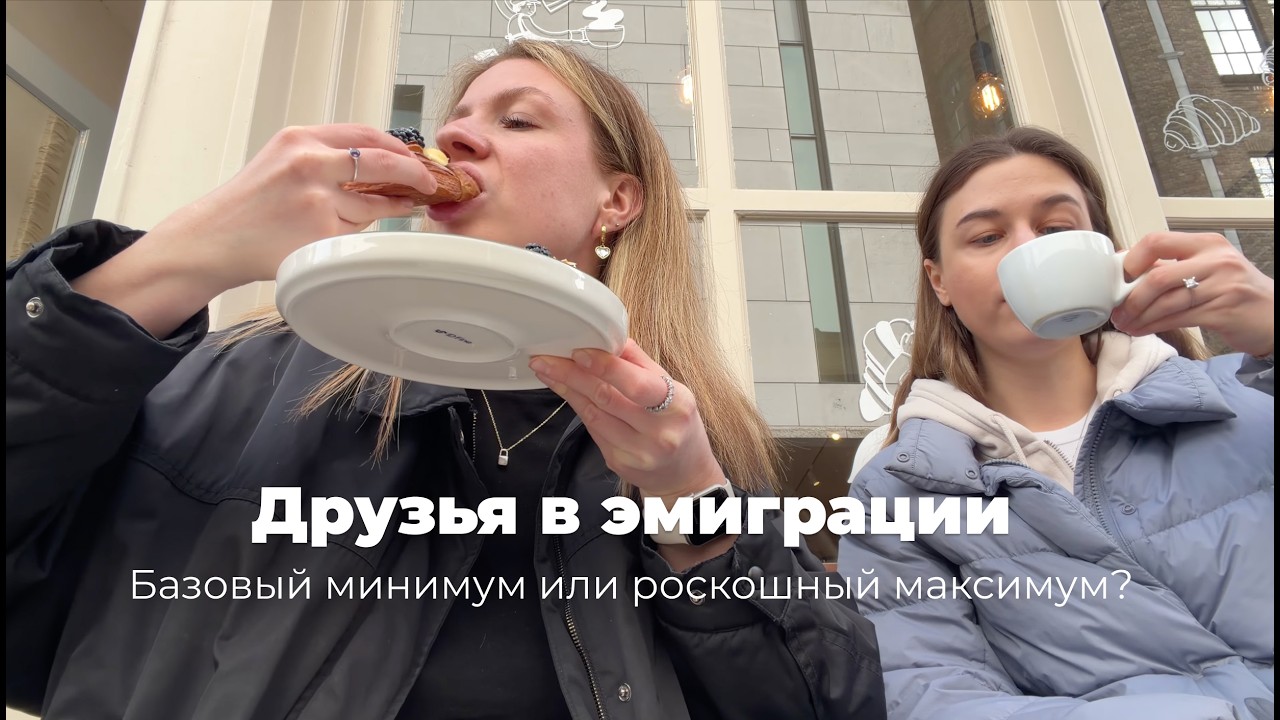 Дружба в эмиграции: где найти друзей в новой стране? | Рассуждения и Влог 