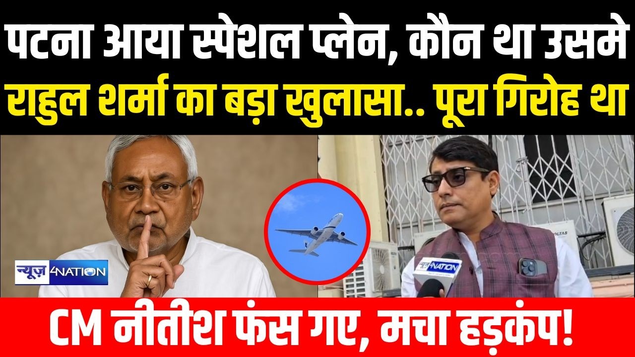 RJD MLA Rahul Sharma के खुलासे से हड़कंप, पटना में आया स्पेशल प्लेन में कौन था,  पूरा गिरोह था