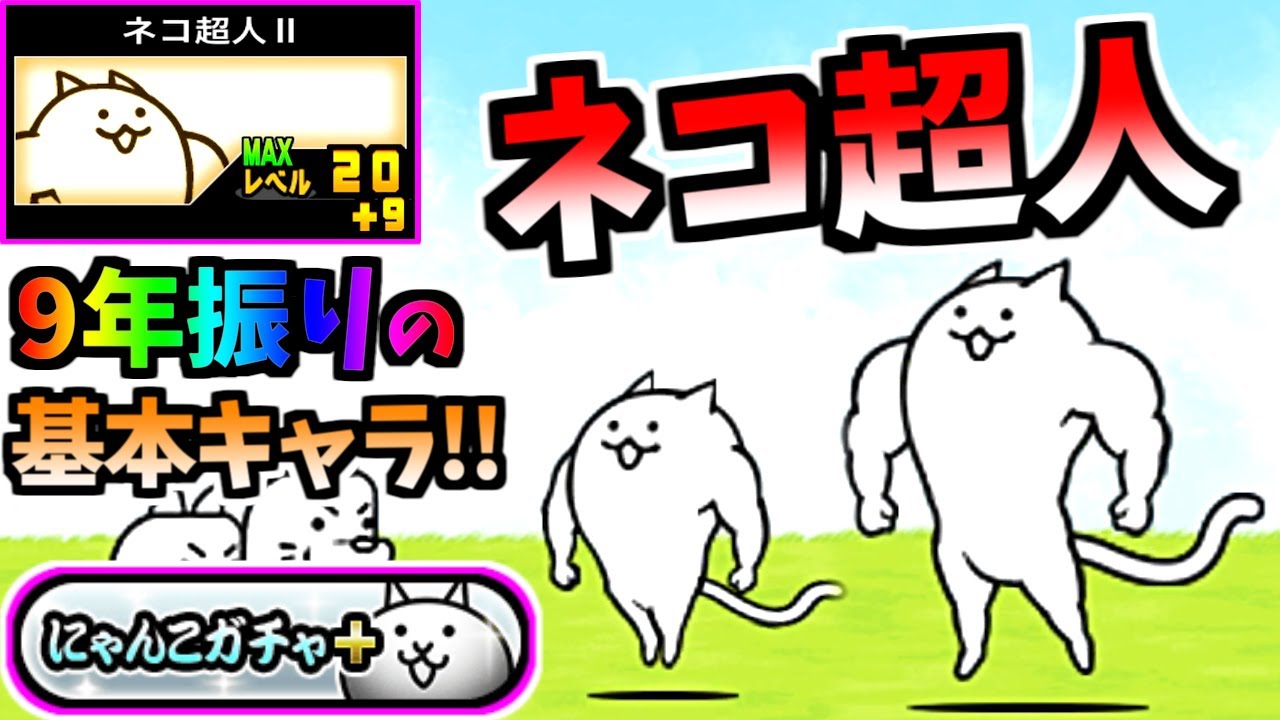 【新・基本キャラ】 ネコ超人 / ネコ超人Ⅱ 性能紹介 & にゃんこガチャ+ について　【にゃんこ大戦争】