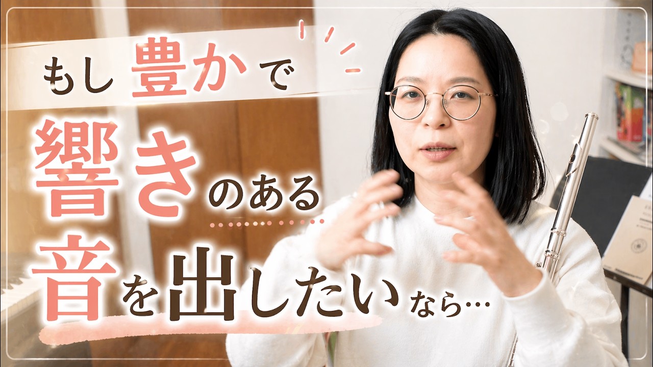 【共鳴させる】もし豊かな響きのある音を出したいなら・・・｜フルートを吹くだけでは音を増幅させ響きのある音にはなりません。