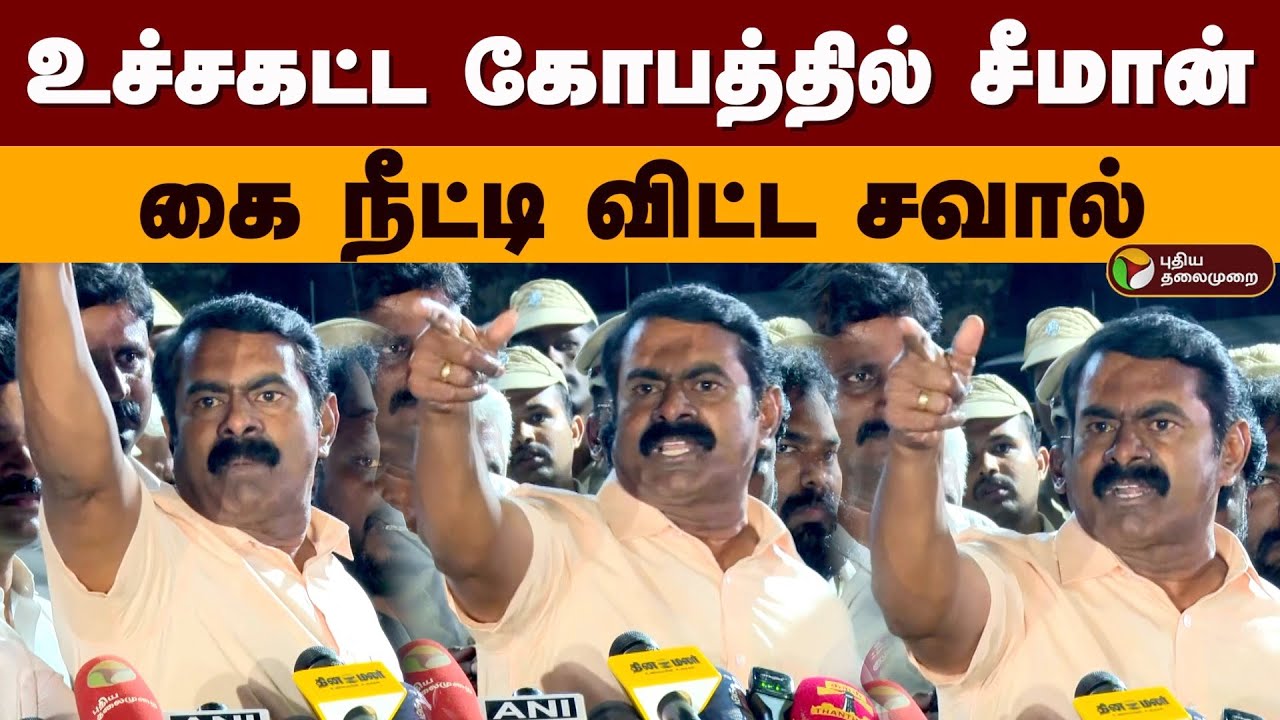 உச்சகட்ட கோபத்தில் சீமான்.. கை நீட்டி விட்ட சவால் | Seeman | Seeman angry Pressmeet | PTD