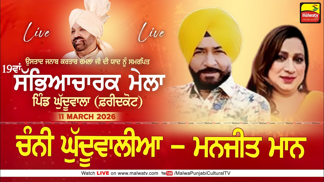 🔴4K [LIVE] Channi Ghuduwala & Manjit Maan | Ghuduwala (FDK) Kartar Ramla Ji Sabhyacharak Mela 2026