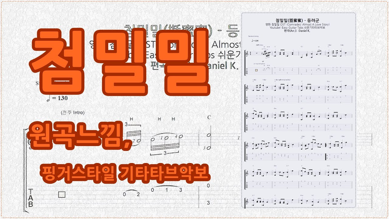 (수정-재업) 첨밀밀(甛蜜蜜) - 등려군 (Comrades: Almost A Love Story) / 핑거스타일 기타 타브 악보 / Finger-Style Guitar Tabs