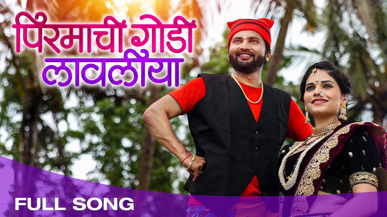 पिरमाची गोडी लावलीया | Pirmachi Godi Lavliya | Koli Song 2021 | Abhijeet Kosambi | New Marathi Songs