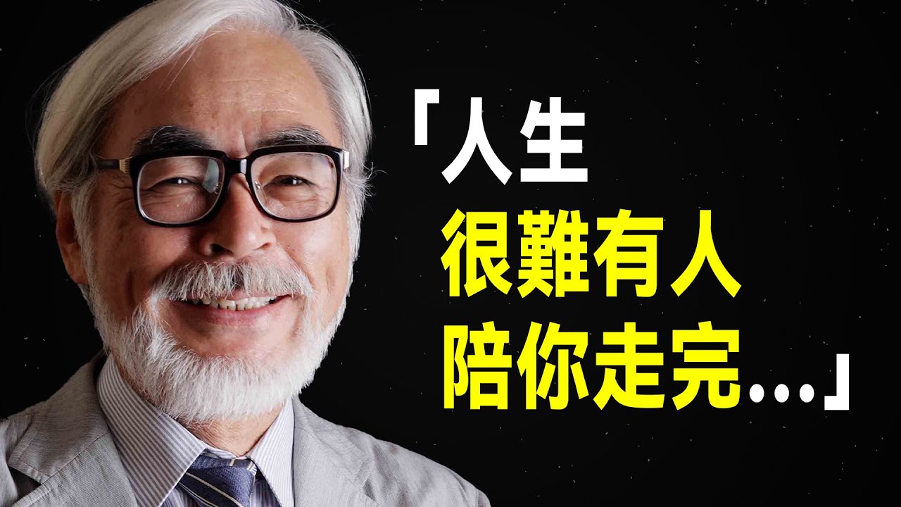 宮崎駿52句溫暖世界的台詞，句句觸動人心