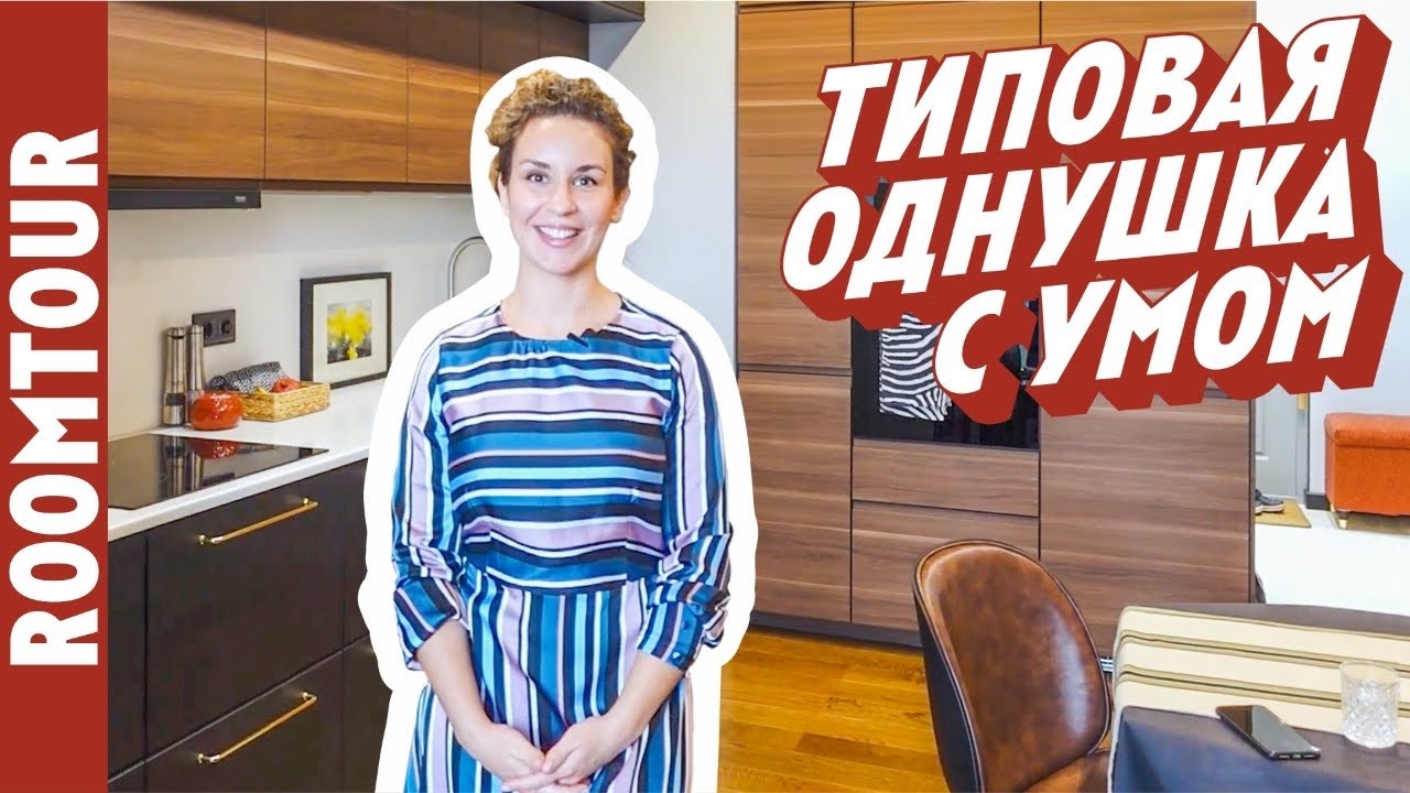 РУМ ТУР по однокомнатной квартире. ЛОГИЧНАЯ планировка. Дизайн интерьера. Обзор однушки. Румтур 289