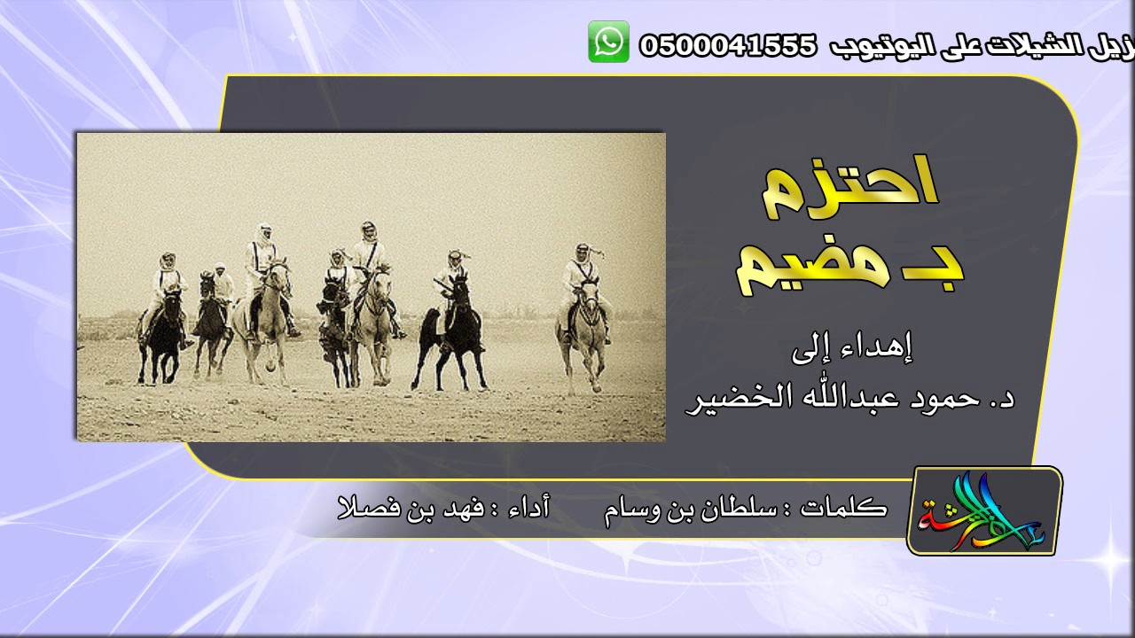 احتزم بمضيم | أداء فهد بن فصلا | كلمات سلطان الهاجري | اهداء إلى حمود عبدالله الخضير