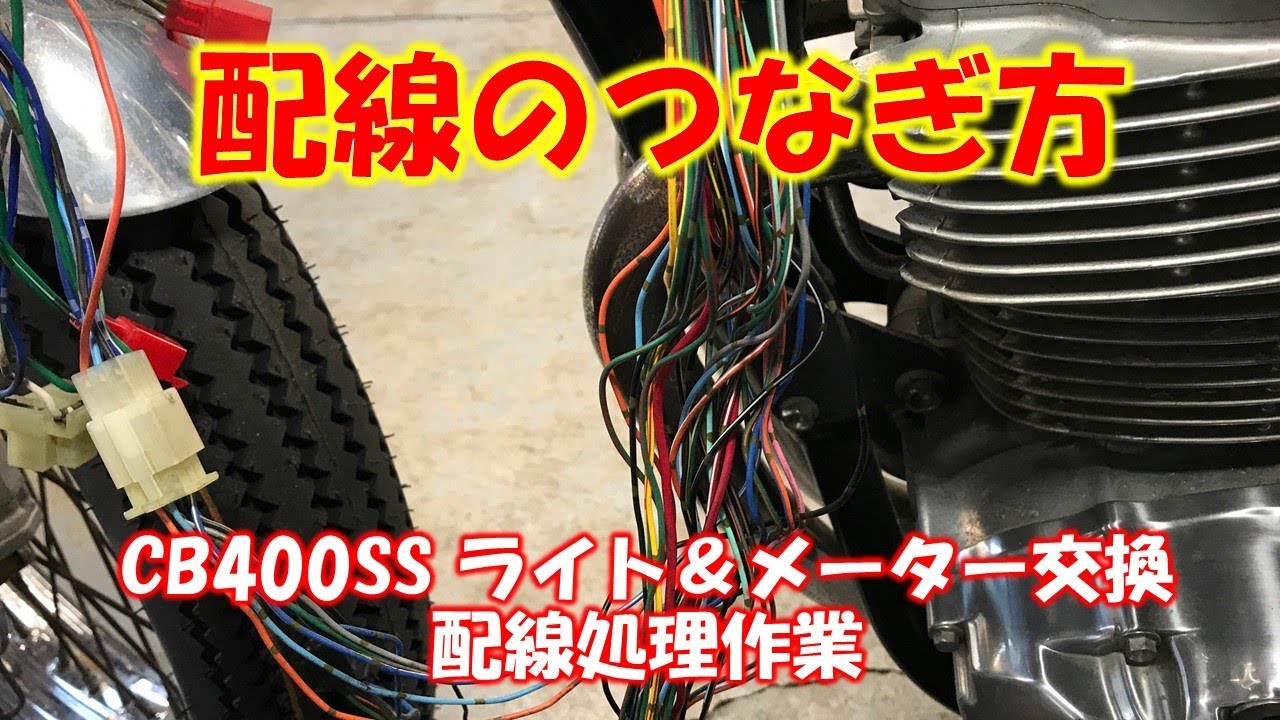 配線のつなぎ方【CB400SS ライト＆メーター交換配線処理作業】