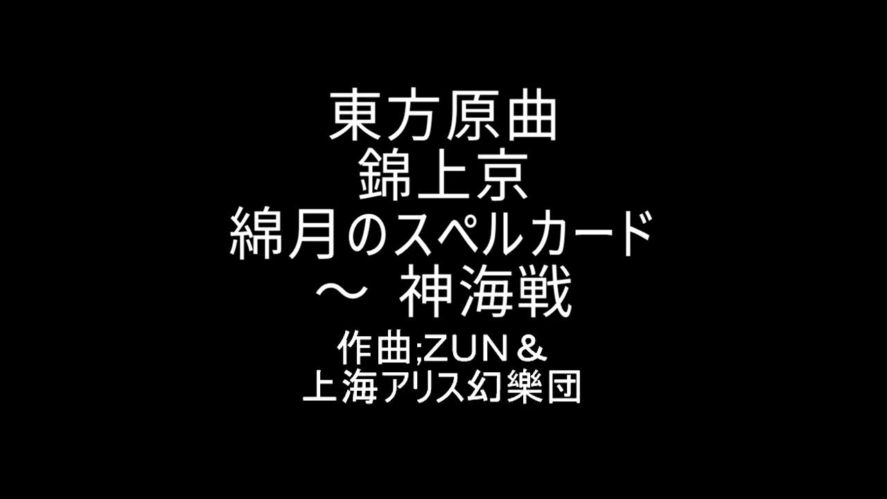 東方原曲　錦上京　5面ボス　綿月 豊姫のテーマ　綿月のスペルカード 〜 神海戦