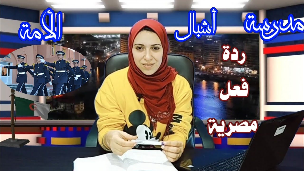 ردة فعل مصرية / علي *مدرسة أشبال الأمة * بالجزائر