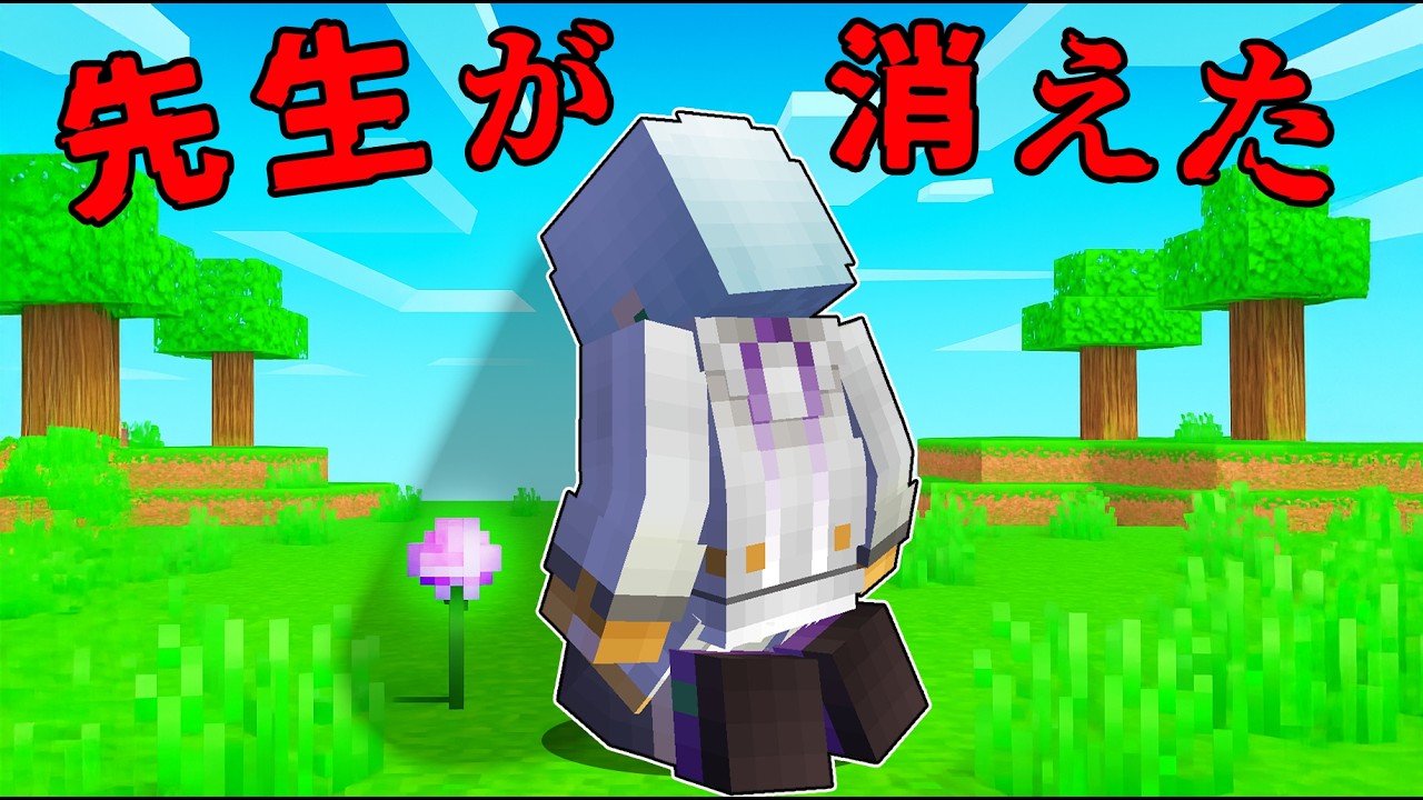 先生がいなくなりました...【 マイクラ / マインクラフト 】