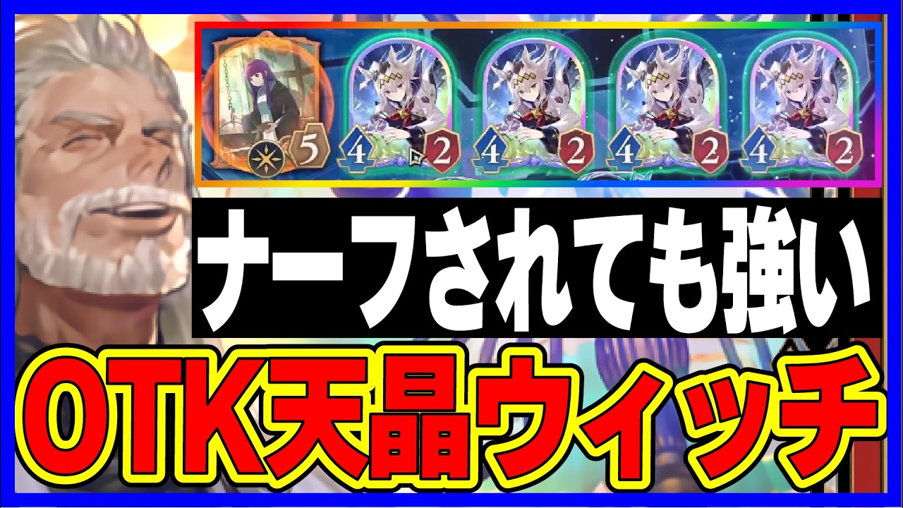 ナーフされても強いデッキ『OTK天晶ウィッチ』【アポカリプス・パクト】【シャドバビヨンド】