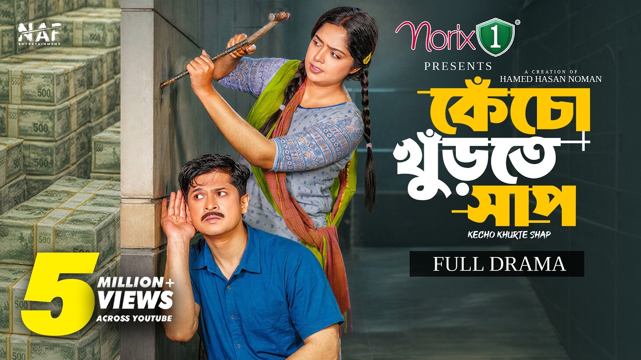 কেঁচো খুঁড়তে সাপ | Kecho Khurte Shaap | Full Natok | Niloy Alamgir | Heme | Hamed Noman | Natok 2026