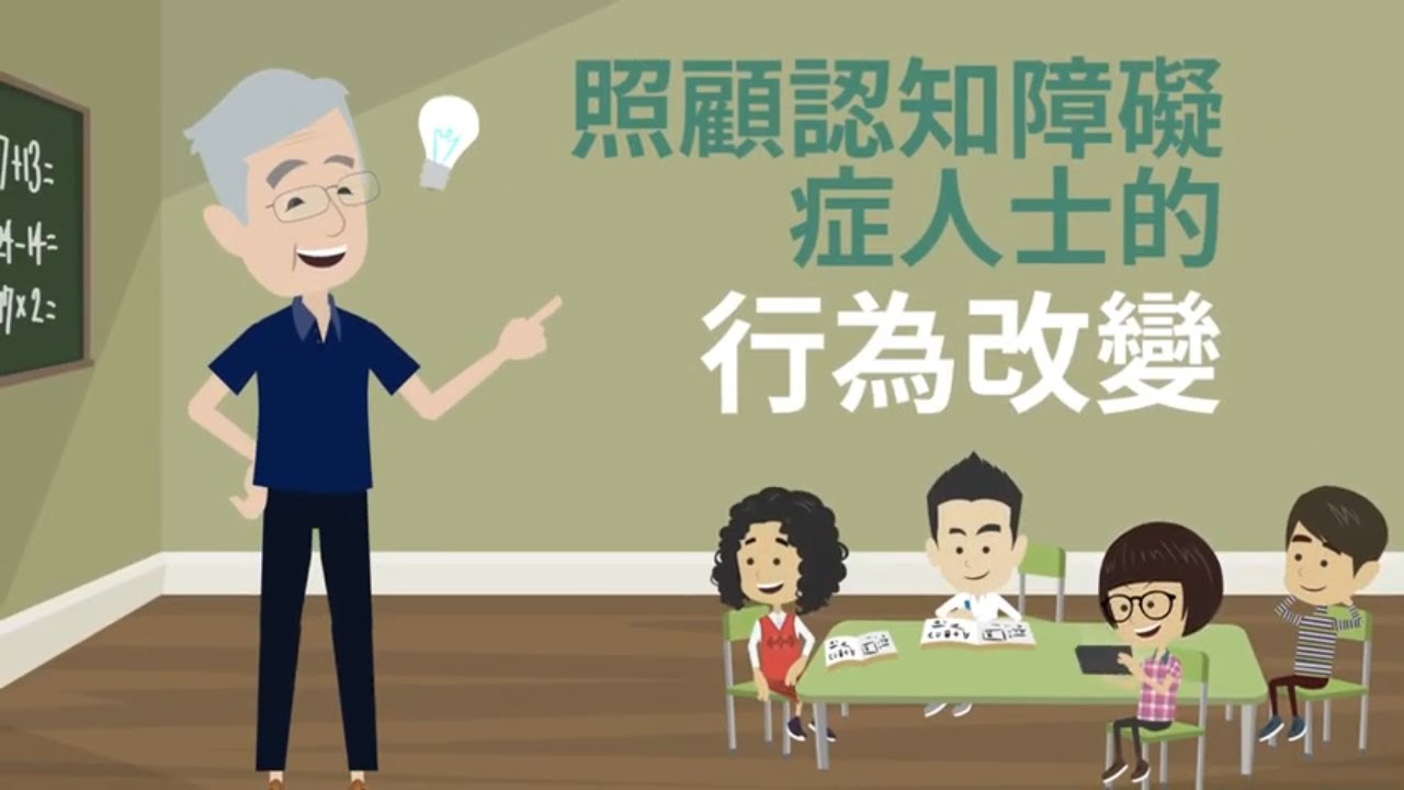 【照顧認知障礙人士】9. 照顧認知障礙症人士的行為改變