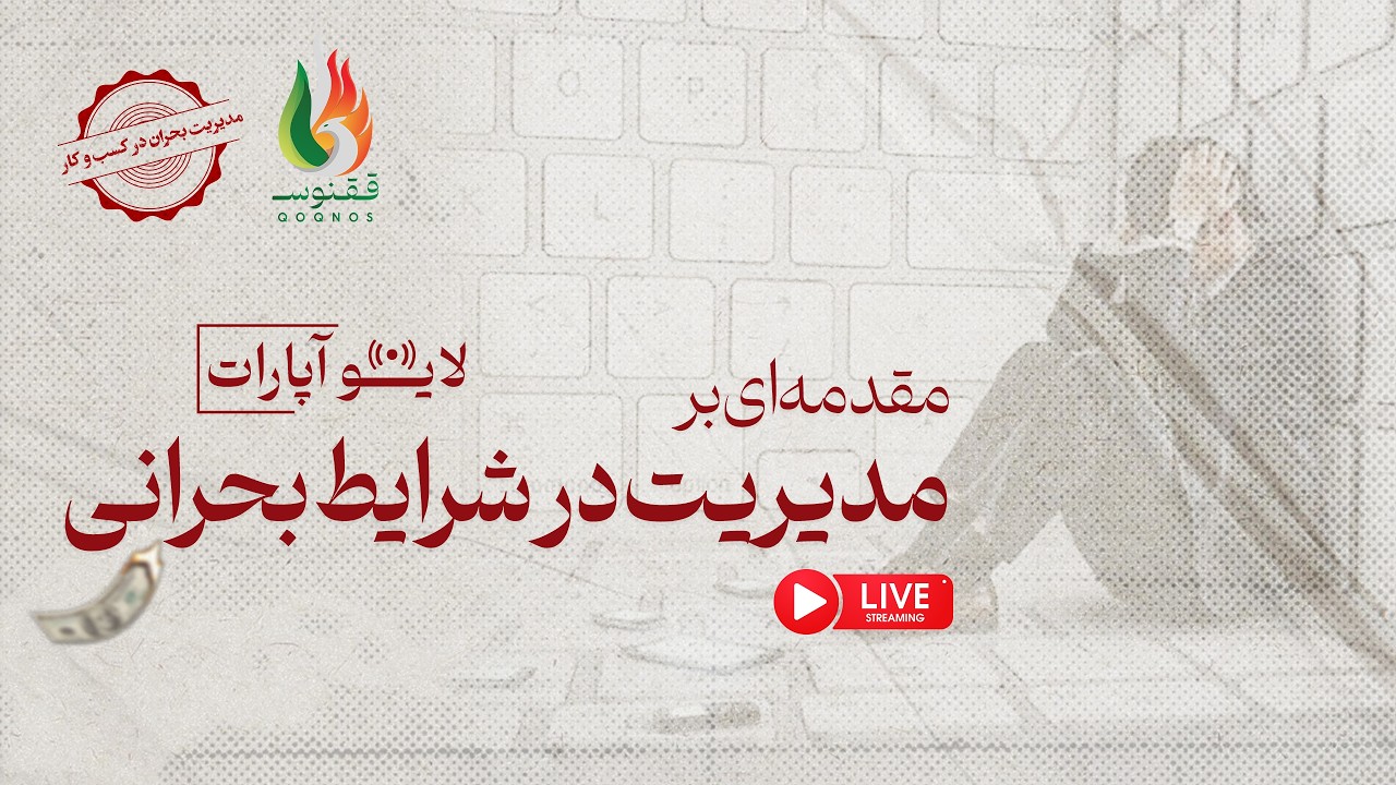 مقدمه ایی بر مدیریت در شرایط بحرانی