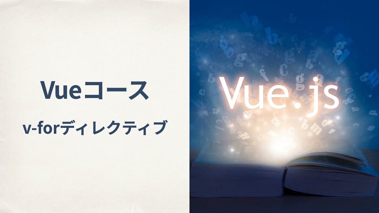 【Vue】v-forディレクティブ