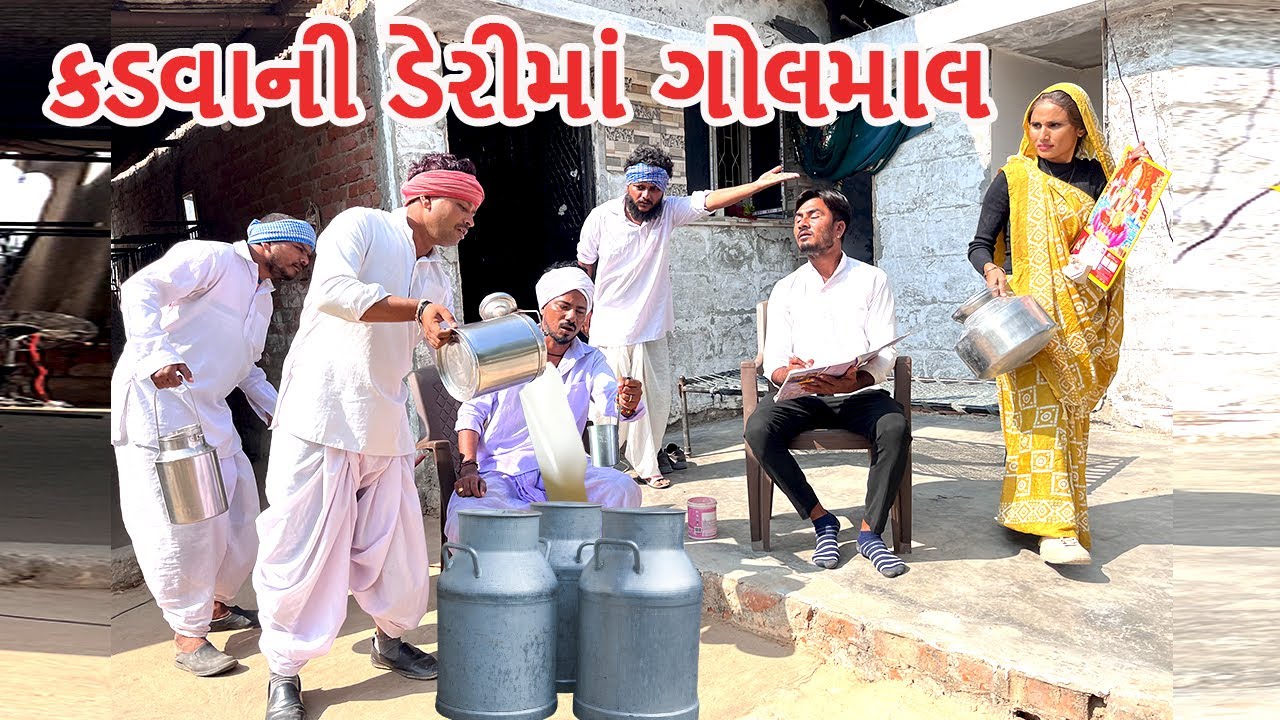 કડવાભાની ડેરીમાં વાઘુભાને દગો થયો | કોમેડી વિડિયો | VAGHUBHA NE DAGO THAYO | Gujarati Comedy Video