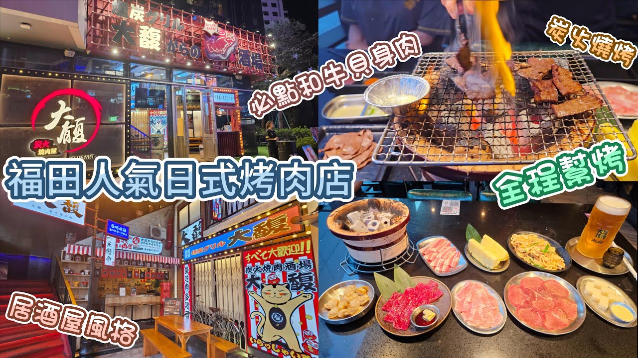 深圳烤肉 - 大馥炭火燒肉 | 福田中航城 | 炭火烤肉 | 全程幫烤 | 招牌和牛貝身肉