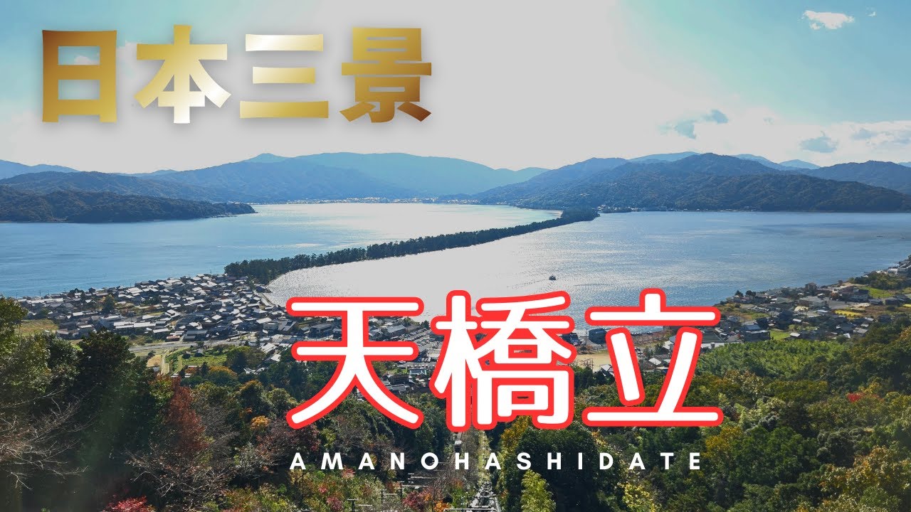 【日本三景　天橋立】行っては見たが・・・Amanohashidate, Japan's three major attractions