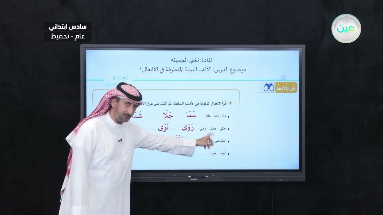 الألف اللينة المتطرفة في الأفعال 1 - اللغة العربية - سادس ابتدائي