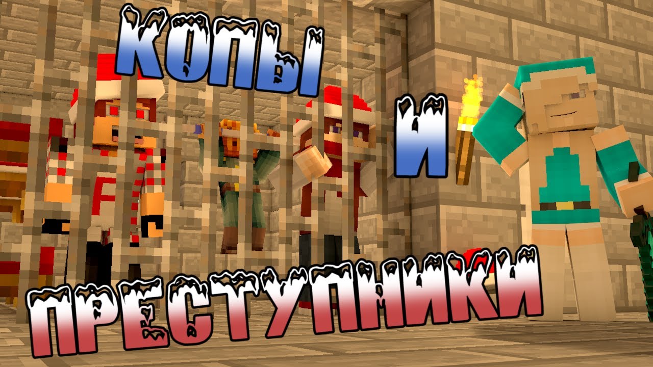 НОВОГОДНИЕ КОПЫ И ПРЕСТУПНИКИ в Minecraft