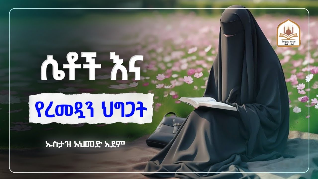 ሴቶችና የረመዳን ህግጋት |ኡስታዝ አህመድ አደም|ustaz ahmed adem|ሀዲስ በአማርኛ|ሀድስ በአማርኛ|hadis amharic|dawa amharic