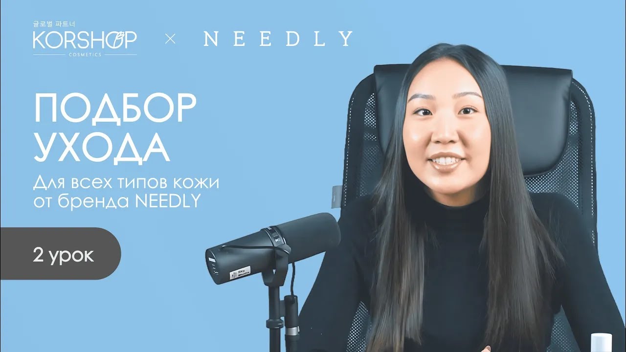 ПОДБОР УХОДА от бренда NEEDLY | Сухая, нормальная, жирная, комби, чувствительная, тусклая кожа