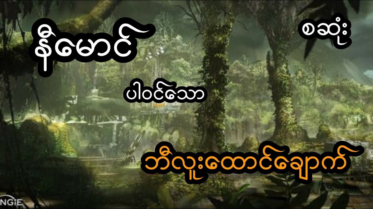 ဘီလူးထောင်ချောက်