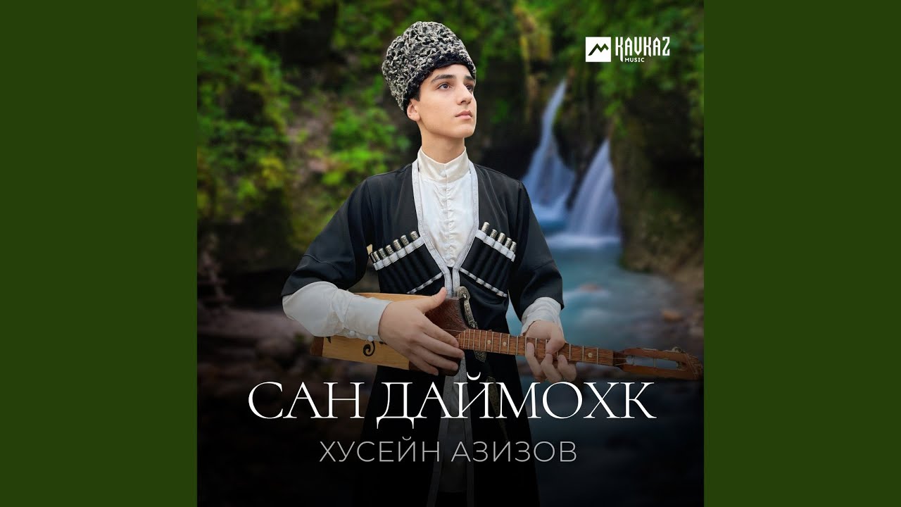 Сан даймохк