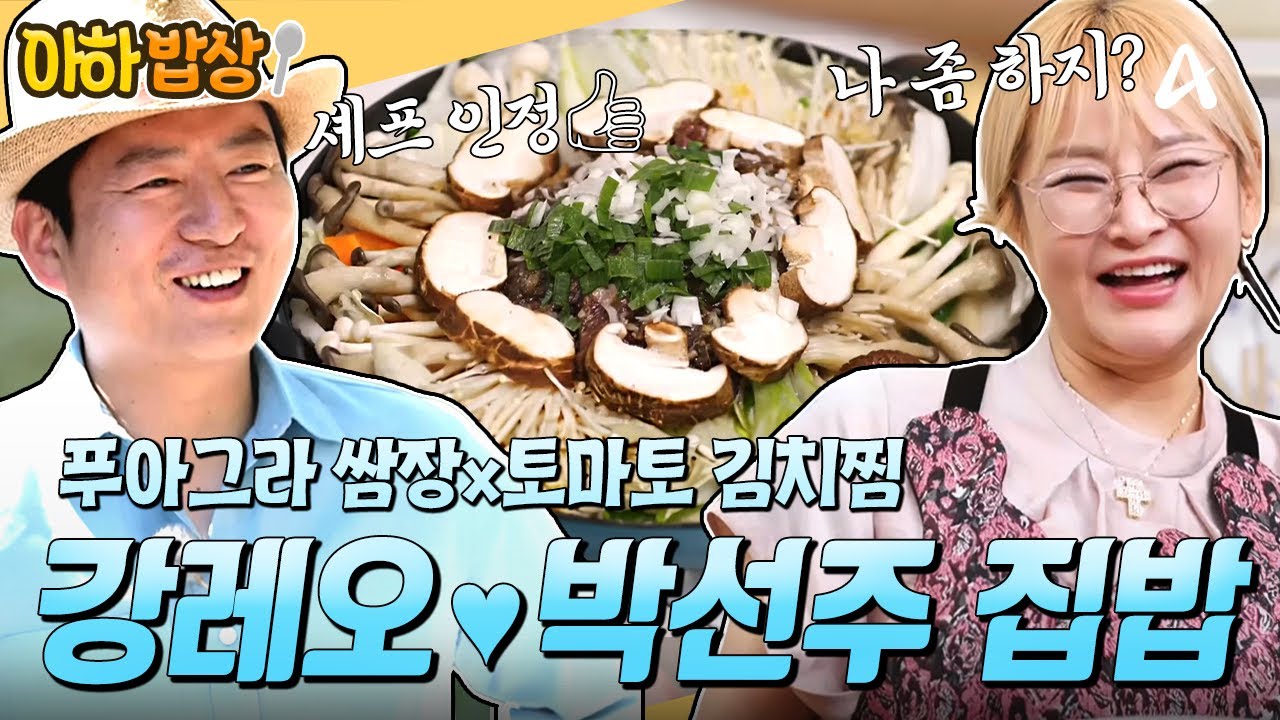[#아하밥상] 셰프 남편 강레오💖가 인정한 박선주의 요리 실력🥄 이 퓨전 한식 한상으로 다 설명됨. #박선주 #강레오