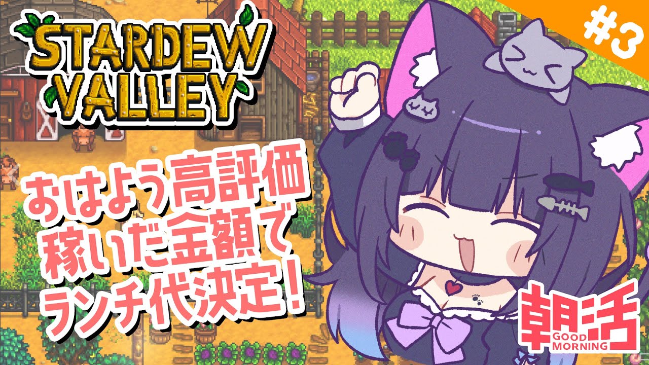 【 Stardew Valley 】＃3 おはよう高評価とスタバレで稼いだ金額がランチ代になる！1年目春🌸【 朝活 / 初見プレイ 】