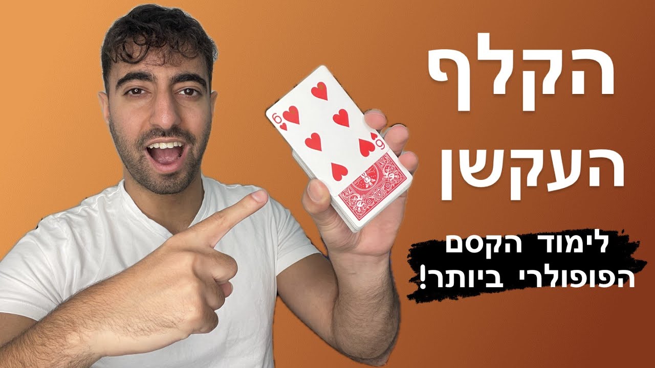 הקלף העקשן - לימוד הקסם הכי פופולארי בקלפים!