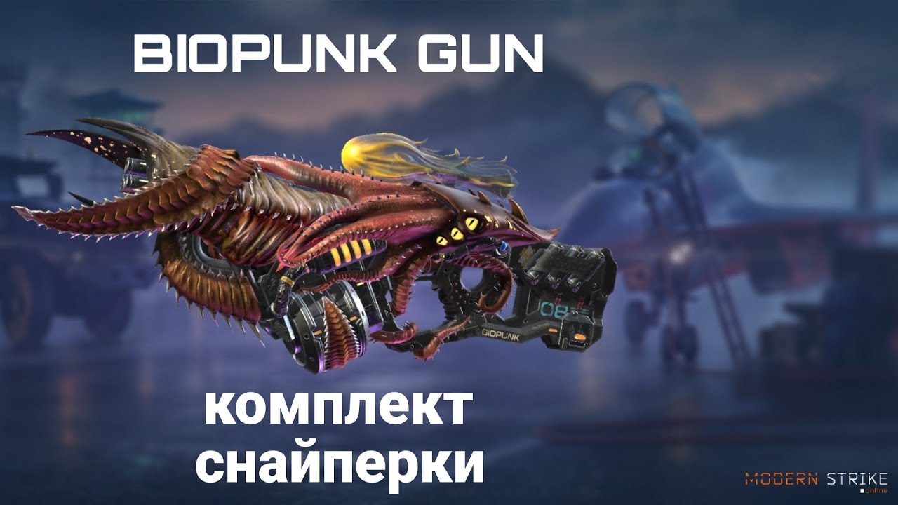 BIOPUNK GUN: ОБЗОР Ч.4: КОМПЛЕКТ СНАЙПЕРСКОГО КОМПЛЕКТА У АВТОМАТА В Modern Strike Online