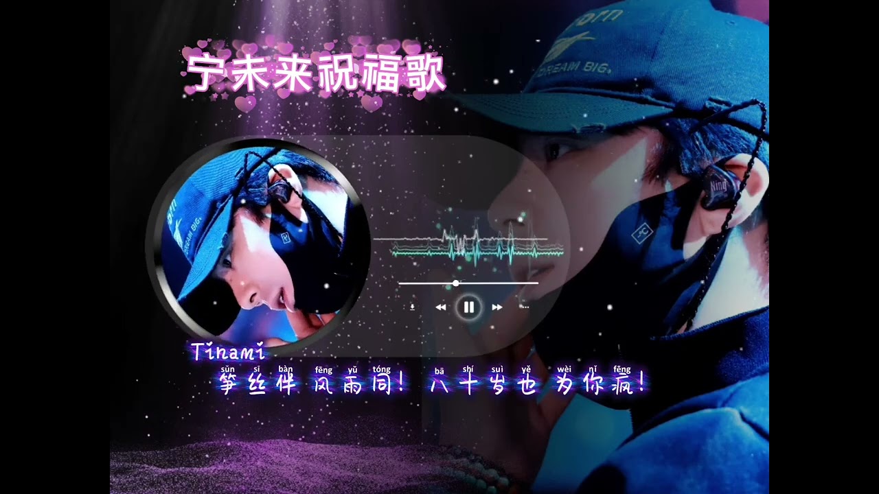 #音樂 你执麦 踏星光 前路千程皆坦荡 守初心 赴山海 所爱皆有回响舞台上 聚光灯 为你亮彻穹苍笋丝伴 赴朝夕 岁岁皆有荣光