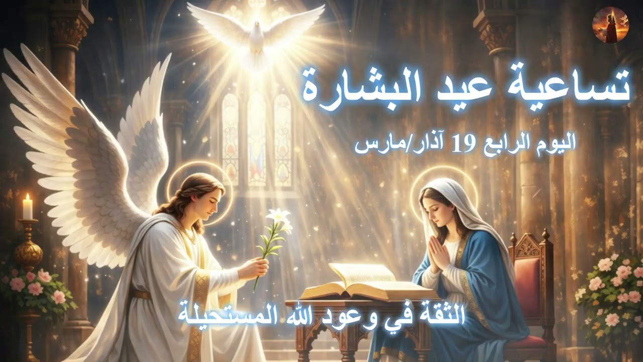 اليوم 4: تساعية عيد البشارة • Day 4: Annunciation Novena • Jour 4: Neuvaine de l'Annonciation