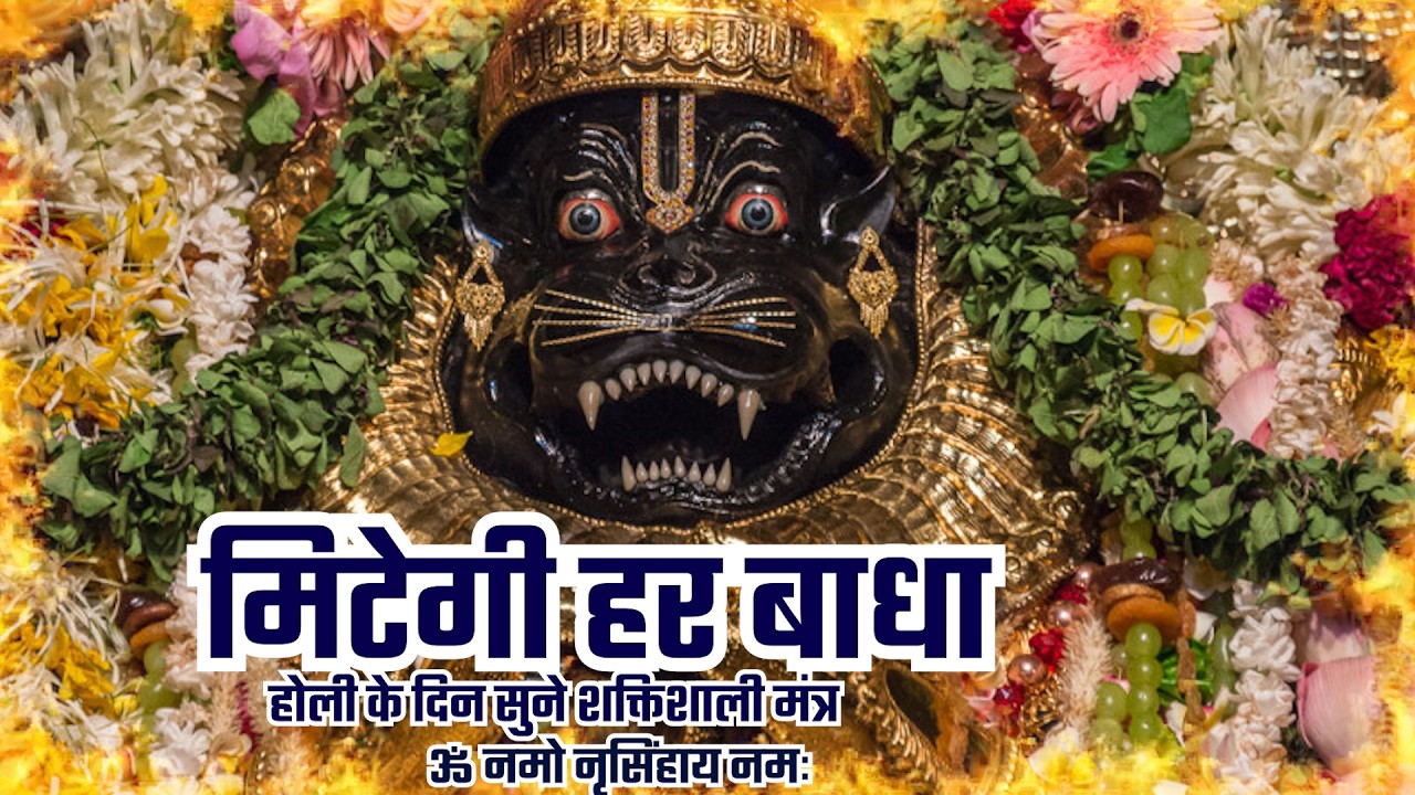 श्री नरसिम्हा मंत्र - जीवन का हर अमंगल होगा दूर होली पर सुने शक्तिशाली मंत्र