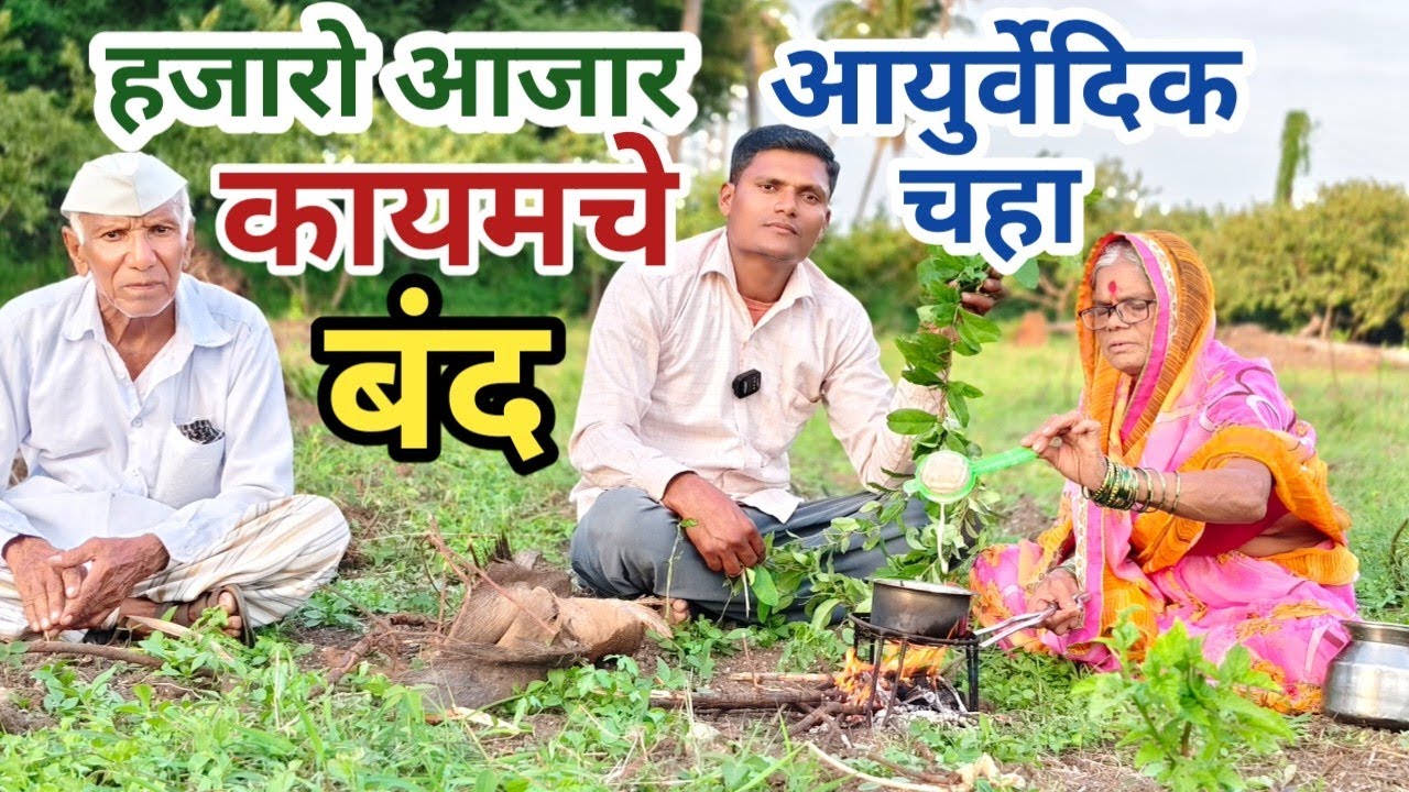 फक्त एकदा हा उपाय करून तर बघा चहा पिण्याची सवय कायमची बंद | 500 वर्षा पूर्वी चा आयुर्वेदिक चहा
