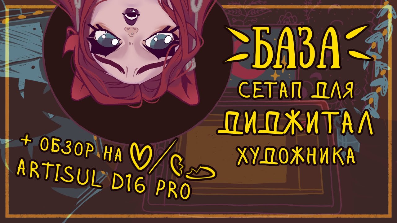 обзор на Artisul D16 Pro | сетап художника | что купить, чтобы комфортно рисовать