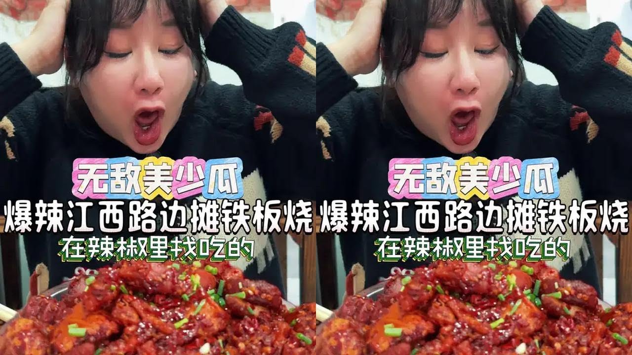 可惜你不是江西人，不知道铁板烧居然可以这样做…… #爆辣 #铁板烧 #烟火气 #根本停不下来