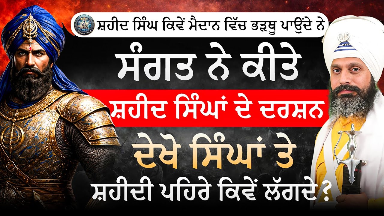 ਦੇਖੋ ਸਿੰਘਾਂ ਤੇ ਸ਼ਹੀਦੀ ਪਹਿਰੇ ਕਿਵੇਂ ਲੱਗਦੇ | Bhai Hardev Singh Khalsa | Brahm Khoj 